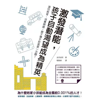 激發潛能，孩子自動渴望成為精英：適性教育、培養興趣，親子攜手前進第一志願！