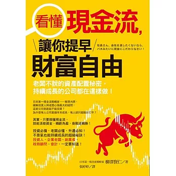 看懂現金流，讓你提早財富自由：老闆不說的資產配置秘密，持續成長的公司都在這樣做！