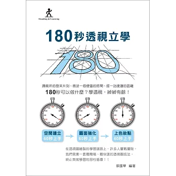 180秒透視立學（立學系列）