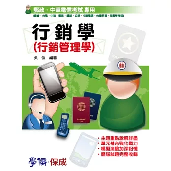 行銷學(行銷管理學)-郵政考試.中華電信<學儒>