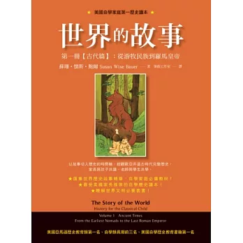 世界的故事 第一冊【古代篇】：從游牧民族到羅馬皇帝