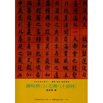 謝琯樵<石芝圃八十壽屏>-美術家傳記叢書2：歷史‧榮光‧名作系列