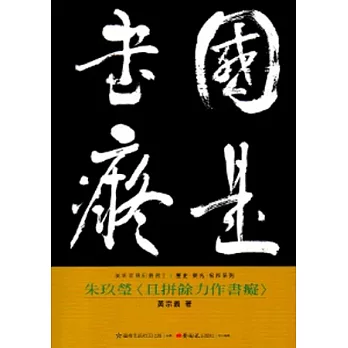 朱玖瑩<且拼餘力作書癡>-美術家傳記叢書2：歷史‧榮光‧名作系列