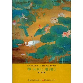 林玉山<蓮池>-美術家傳記叢書2：歷史‧榮光‧名作系列