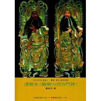 潘麗水<關廟山西宮門神>-美術家傳記叢書2：歷史‧榮光‧名作系列