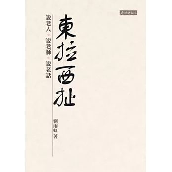 東拉西扯：說老人、說老師、說老話