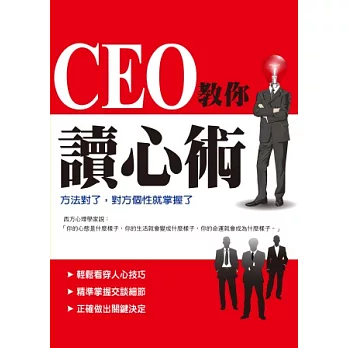 CEO教你讀心術