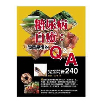 糖尿病自癒：簡單易懂的Q&A完全問答240