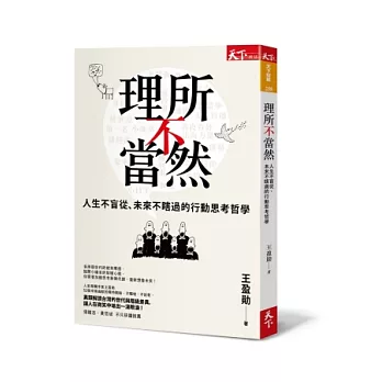 理所不當然：人生不盲從、未來不瞎過的行動思考哲學