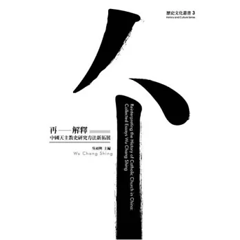 再-解釋：中國天主教史研究方法新拓展