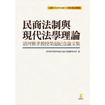 民商法制與現代法學理論：清河雅孝教授榮退紀念論文集