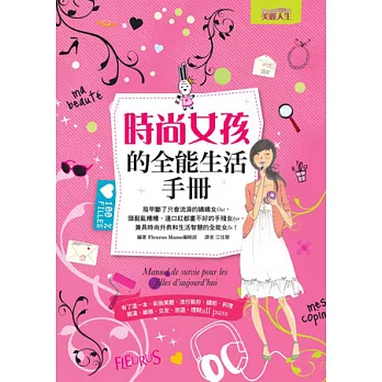 時尚女孩的全能生活手冊：有了這一本， 彩妝美髮、流行裝扮、縫紉、料理、裝潢、維修、交友、旅遊、理財all pass！