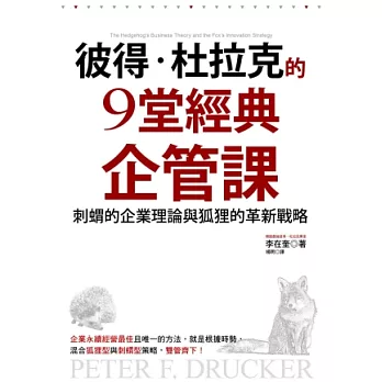 彼得‧杜拉克的9堂經典企管課：刺蝟的企業理論與狐狸的創新策略