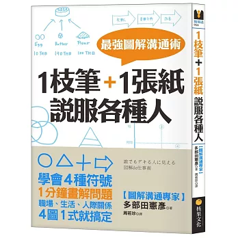 1枝筆＋1張紙，說服各種人：最強圖解溝通術，學會4種符號，職場、生活、人際關係，4圖1式就搞定！