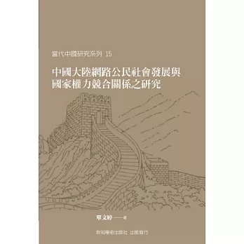 中國大陸網路公民社會發展與國家權力競合關係之研究