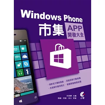 Windows Phone 市集App開發大全