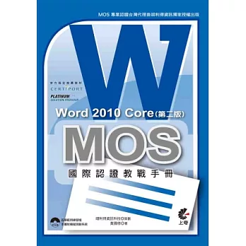 MOS 國際認證教戰手冊：Word 2010 Core (第二版)