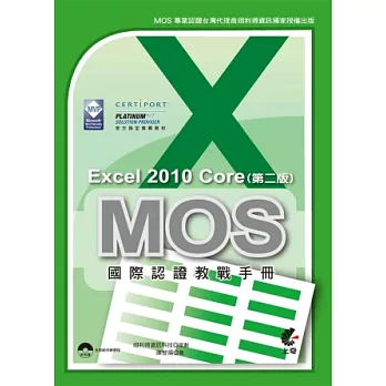 MOS 國際認證教戰手冊：Excel 2010 Core 完全攻略(第二版)