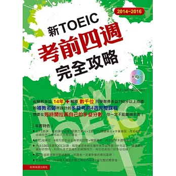 2014－2016新 TOEIC考前四週完全攻略（附3CD )