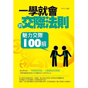 一學就會的交際法則：魅力交際100招