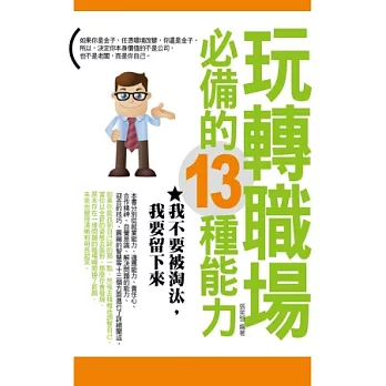 玩轉職場必備的13種能力：我不要被淘汰，我要留下來