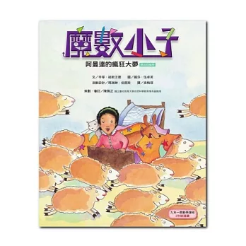 魔數小子4：阿曼達的瘋狂大夢（乘法的祕密）