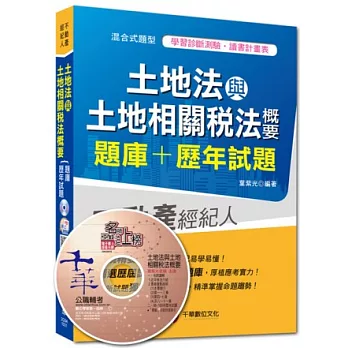 2014搶攻不動產經紀人最強系列：土地法與土地相關稅法概要[題庫+歷年試題]<讀書計畫表>（6版）