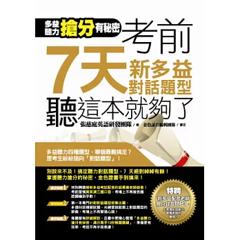 多益聽力搶分有秘密！考前7天新多益對話題型，聽這本就夠了！