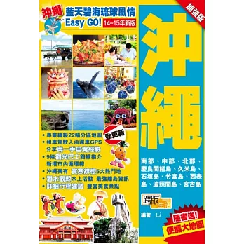 藍天碧海琉球風情Easy GO！：沖繩(2014-15年加強版)