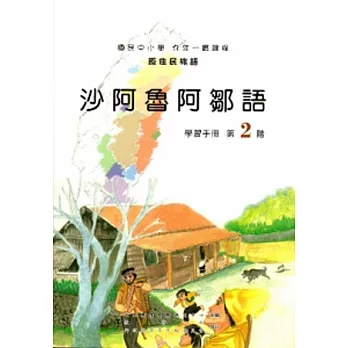 沙阿魯阿鄒語學習手冊第2階 [2版/附光碟]