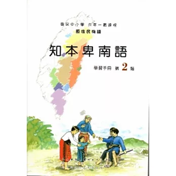 知本卑南語學習手冊第2階 [2版/附光碟]