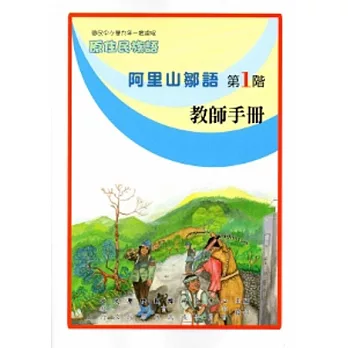 阿里山鄒語教師手冊第1階[2版]