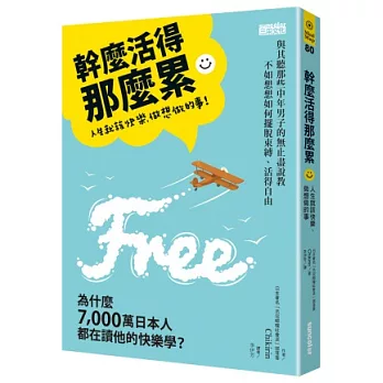 幹麼活得那麼累：人生就該快樂、做想做的事