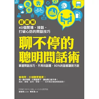 聊不停的聰明問話術：【超圖解】40個開場 • 接話 • 打破心防的問話技巧，不用找話題，90%的話都讓對方說