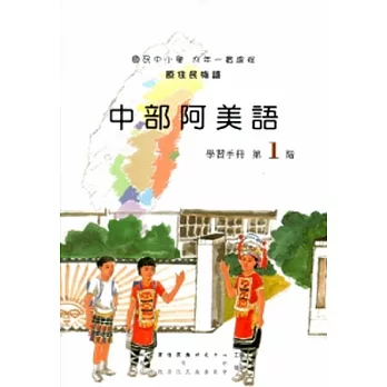 中部阿美語學習手冊第1階[2版/附光碟]