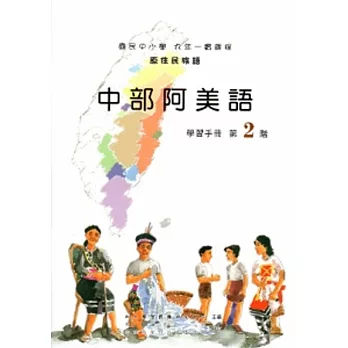 中部阿美語學習手冊第2階[2版/附光碟]