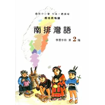 南排灣語學習手冊第2階[2版/附光碟]