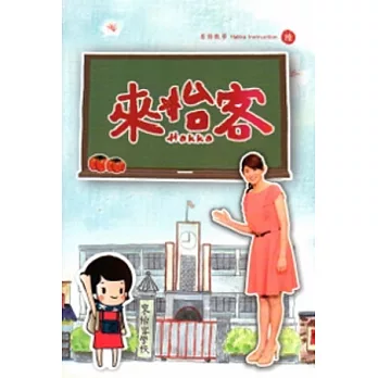 來怡客6客語教學[書+2DVD]