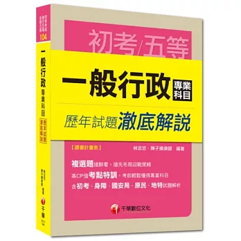 初考、地方五等、各類五等：一般行政專業科目歷年試題澈底解說<讀書計畫表>