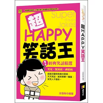 超HAPPY笑話王