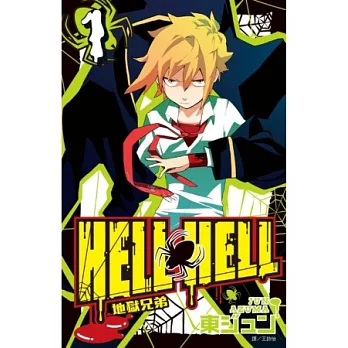 地獄兄弟HELL HELL(01)