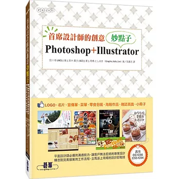 首席設計師的創意妙點子：Photoshop+Illustrator