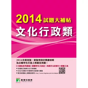 2014試題大補帖【文化行政類】