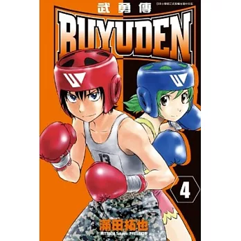 BUYUDEN武勇傳 4