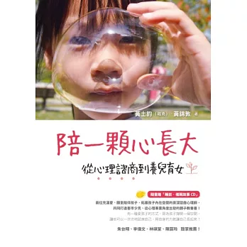 陪一顆心長大：從心理諮商到養兒育女（隨書贈「睡前‧催眠故事CD」）