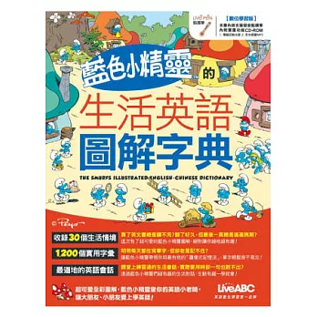 藍色小精靈的生活英語圖解字典(數位學習版)【書+1片電腦互動光碟（含朗讀MP3功能）】