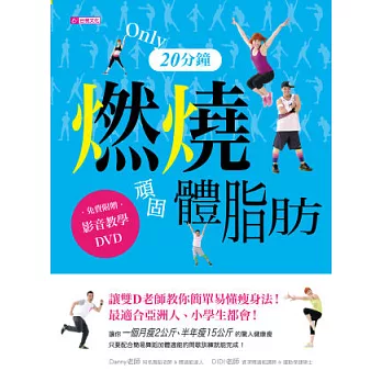 只要20分鐘，燃燒頑固體脂肪：雙D老師讓教你簡單易懂瘦身法！最適合華人、小學生都會！