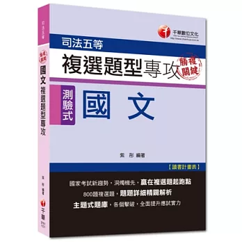 司法五等：勝複關鍵 國文複選題型專攻[測驗式題型]<讀書計畫表>