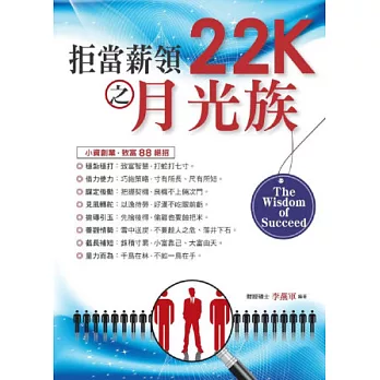 拒當薪領22K之月光族