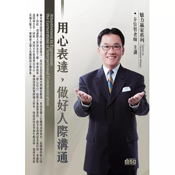 用心表達，做好人際溝通(2片CD、無書)